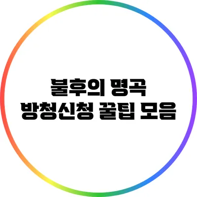 불후의 명곡 방청신청 꿀팁 모음