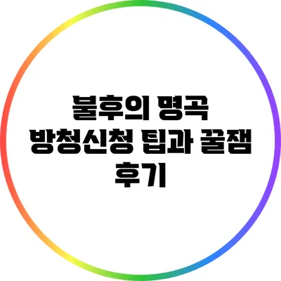 불후의 명곡 방청신청 팁과 꿀잼 후기