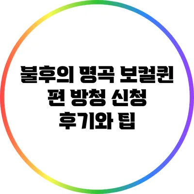 불후의 명곡 보컬퀸 편 방청 신청 후기와 팁