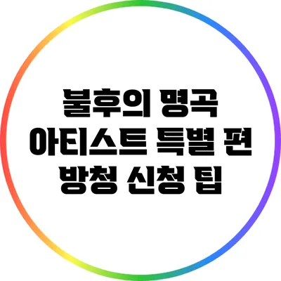 불후의 명곡 아티스트 특별 편 방청 신청 팁