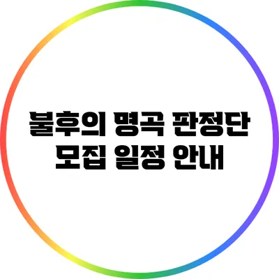 불후의 명곡 판정단 모집 일정 안내