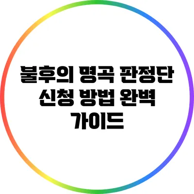 불후의 명곡 판정단 신청 방법 완벽 가이드