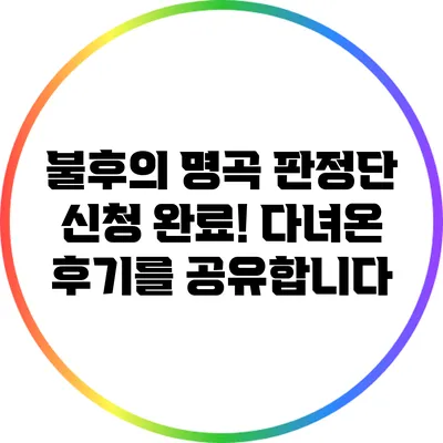 불후의 명곡 판정단 신청 완료! 다녀온 후기를 공유합니다