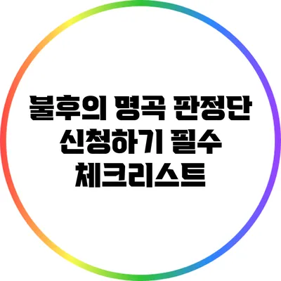 불후의 명곡 판정단 신청하기: 필수 체크리스트