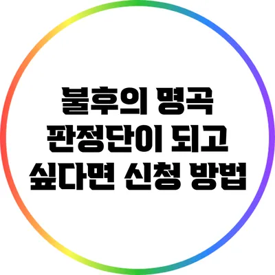 불후의 명곡 판정단이 되고 싶다면? 신청 방법