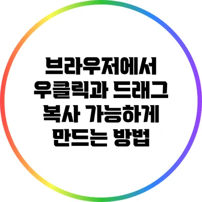 브라우저에서 우클릭과 드래그 복사 가능하게 만드는 방법