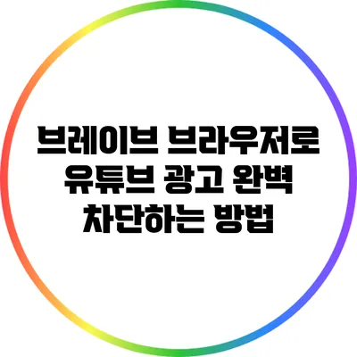 브레이브 브라우저로 유튜브 광고 완벽 차단하는 방법