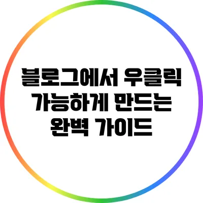 블로그에서 우클릭 가능하게 만드는 완벽 가이드