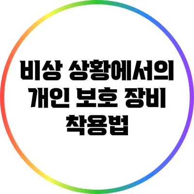 비상 상황에서의 개인 보호 장비 착용법