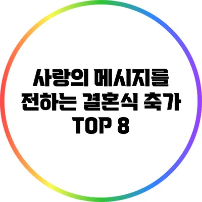 사랑의 메시지를 전하는 결혼식 축가 TOP 8