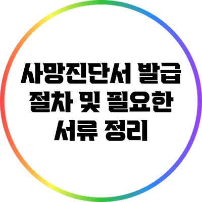 사망진단서 발급 절차 및 필요한 서류 정리