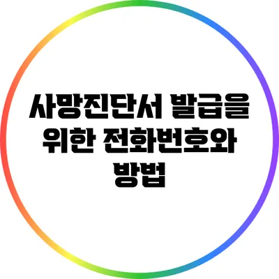 사망진단서 발급을 위한 전화번호와 방법