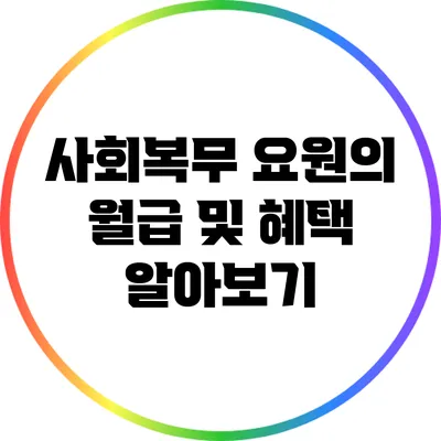 사회복무 요원의 월급 및 혜택 알아보기