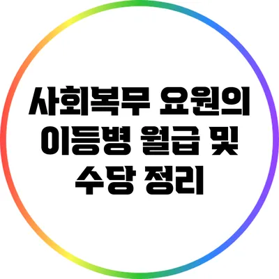 사회복무 요원의 이등병 월급 및 수당 정리