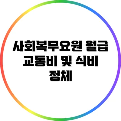 사회복무요원 월급: 교통비 및 식비 정체