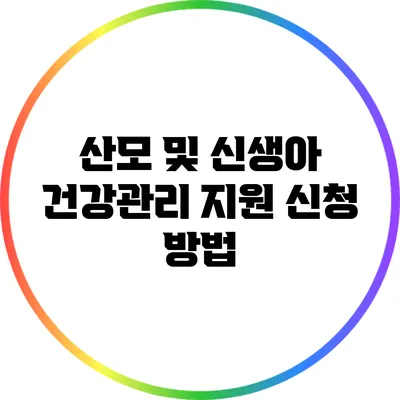 산모 및 신생아 건강관리 지원 신청 방법