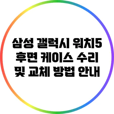 삼성 갤럭시 워치5 후면 케이스 수리 및 교체 방법 안내