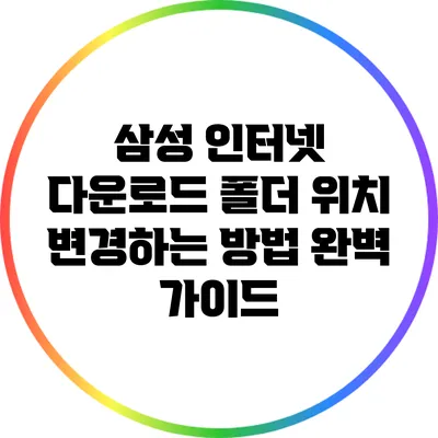 삼성 인터넷 다운로드 폴더 위치 변경하는 방법 완벽 가이드