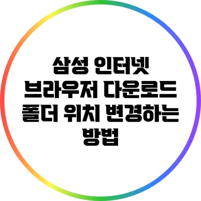 삼성 인터넷 브라우저 다운로드 폴더 위치 변경하는 방법