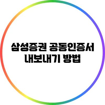삼성증권 공동인증서 내보내기 방법
