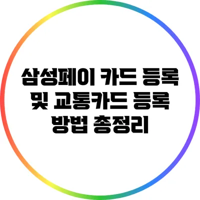 삼성페이 카드 등록 및 교통카드 등록 방법 총정리