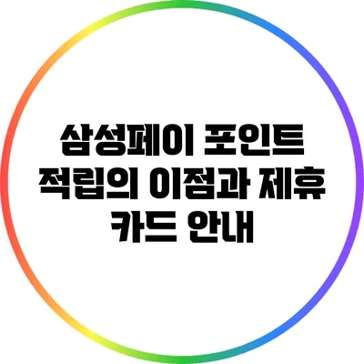 삼성페이 포인트 적립의 이점과 제휴 카드 안내