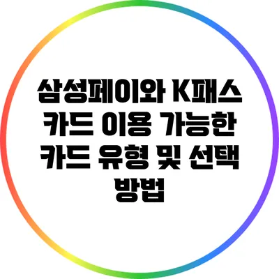 삼성페이와 K패스 카드: 이용 가능한 카드 유형 및 선택 방법