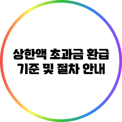상한액 초과금 환급 기준 및 절차 안내