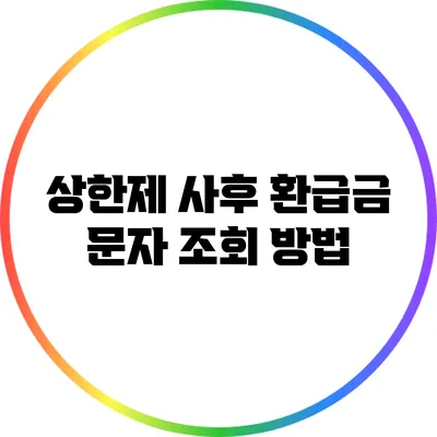상한제 사후 환급금 문자 조회 방법