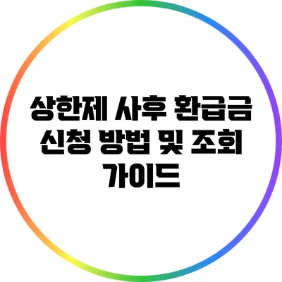상한제 사후 환급금 신청 방법 및 조회 가이드