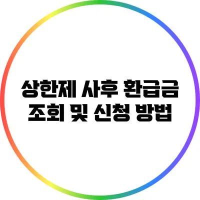 상한제 사후 환급금 조회 및 신청 방법