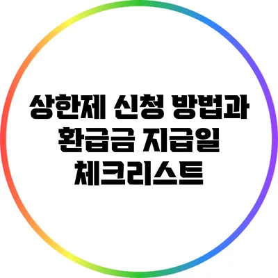 상한제 신청 방법과 환급금 지급일 체크리스트