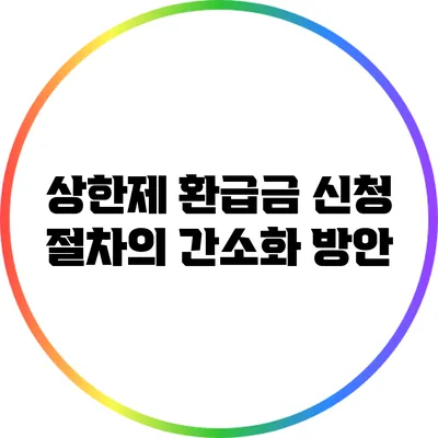 상한제 환급금 신청 절차의 간소화 방안