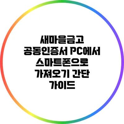 새마을금고 공동인증서 PC에서 스마트폰으로 가져오기 간단 가이드