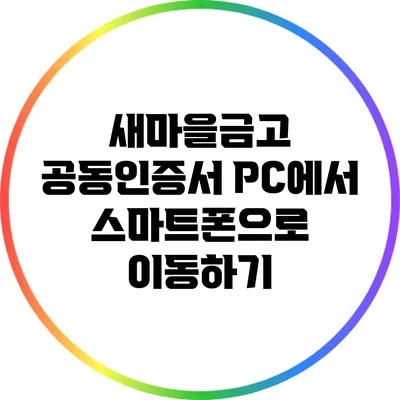 새마을금고 공동인증서 PC에서 스마트폰으로 이동하기