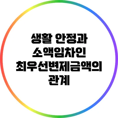생활 안정과 소액임차인 최우선변제금액의 관계
