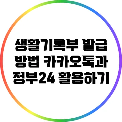 생활기록부 발급 방법: 카카오톡과 정부24 활용하기