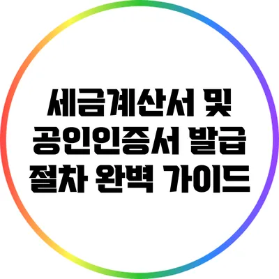 세금계산서 및 공인인증서 발급 절차 완벽 가이드