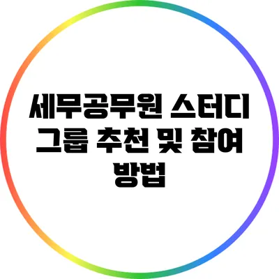세무공무원 스터디 그룹 추천 및 참여 방법
