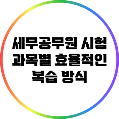 세무공무원 시험 과목별 효율적인 복습 방식