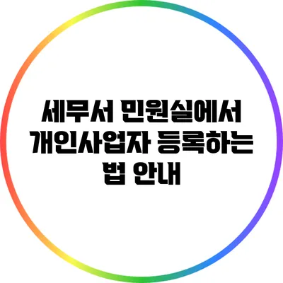 세무서 민원실에서 개인사업자 등록하는 법 안내