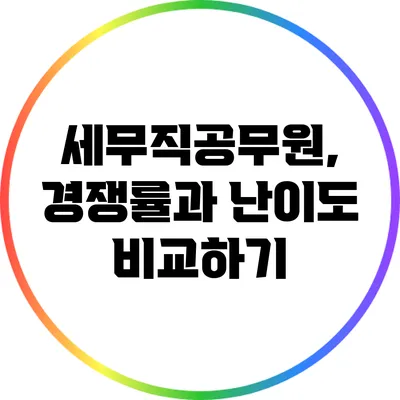 세무직공무원, 경쟁률과 난이도 비교하기
