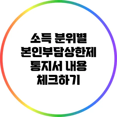 소득 분위별 본인부담상한제 통지서 내용 체크하기