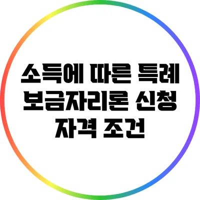 소득에 따른 특례 보금자리론 신청 자격 조건
