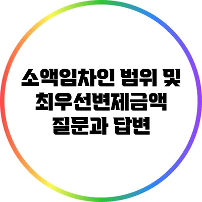 소액임차인 범위 및 최우선변제금액 질문과 답변