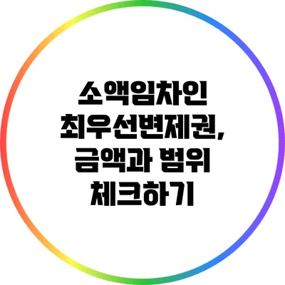 소액임차인 최우선변제권, 금액과 범위 체크하기