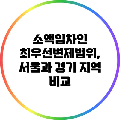 소액임차인 최우선변제범위, 서울과 경기 지역 비교