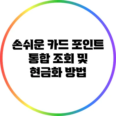 손쉬운 카드 포인트 통합 조회 및 현금화 방법