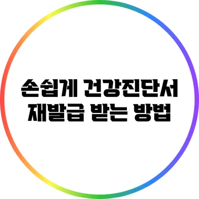 손쉽게 건강진단서 재발급 받는 방법