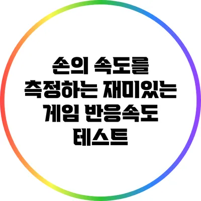 손의 속도를 측정하는 재미있는 게임 반응속도 테스트